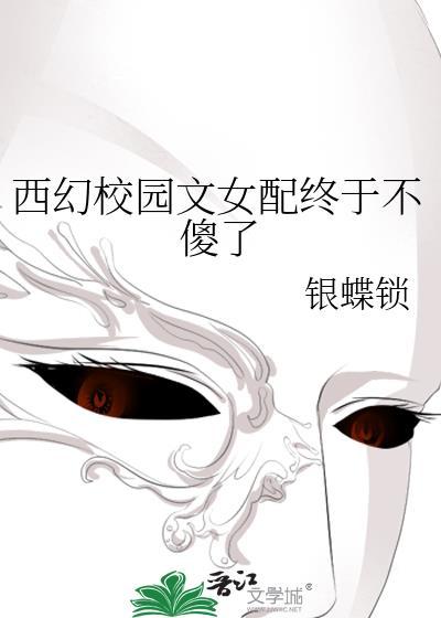 西幻校园文女配终于不傻了
