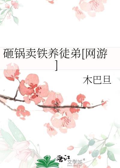 砸锅卖铁养徒弟[网游]