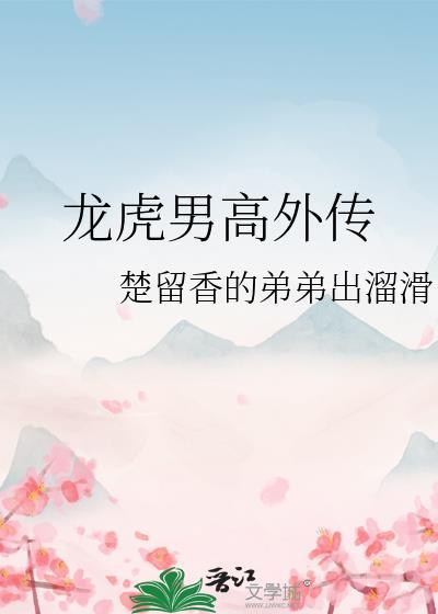 龙虎男高外传