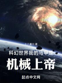 科幻世界,我的马甲是机械上帝