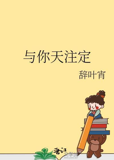 与你天註定