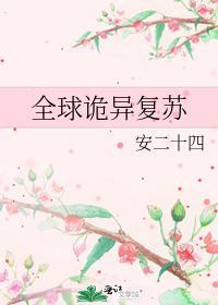全球诡异覆苏