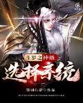 神级选择:从双生武魂开始