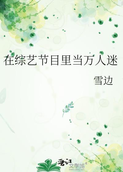在综艺节目裏当万人迷