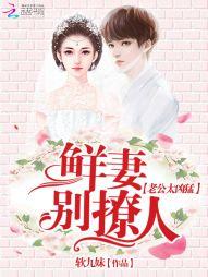 鲜妻撩人:老公,太凶猛!