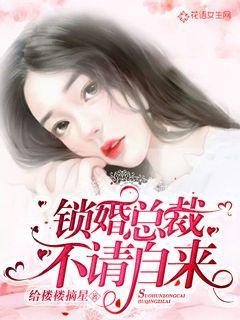 锁婚总裁,不请自来