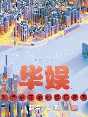 华娱,从恒店开始的娱乐帝国