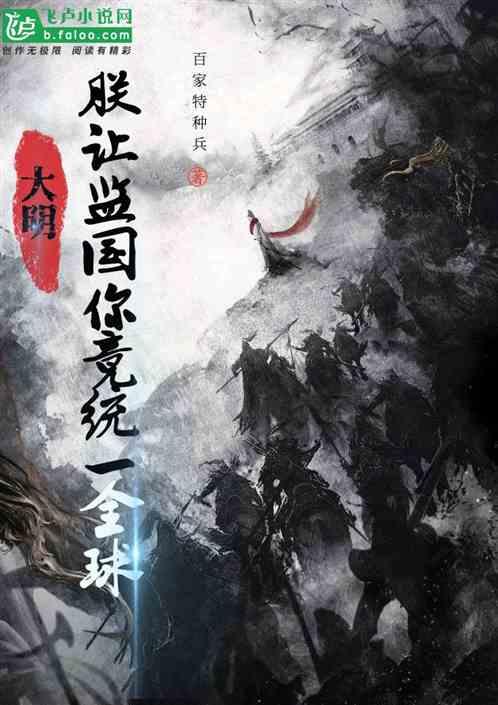大明:朕让监国你竟统一全球