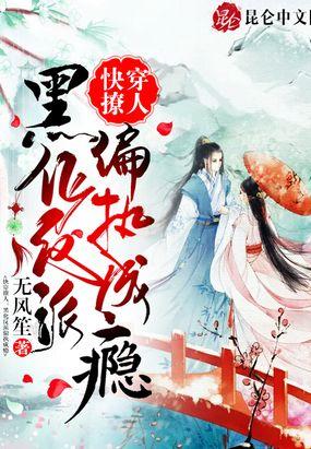 快穿撩人:黑化反派偏执成瘾