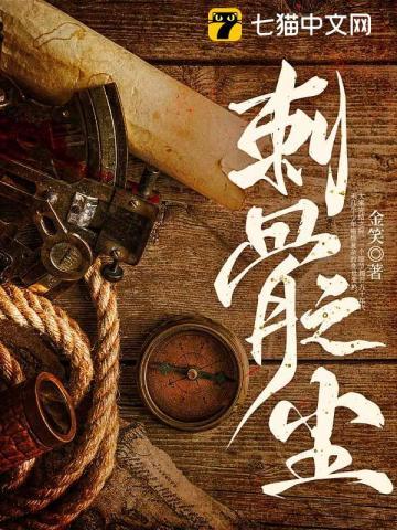 刺骨之尘