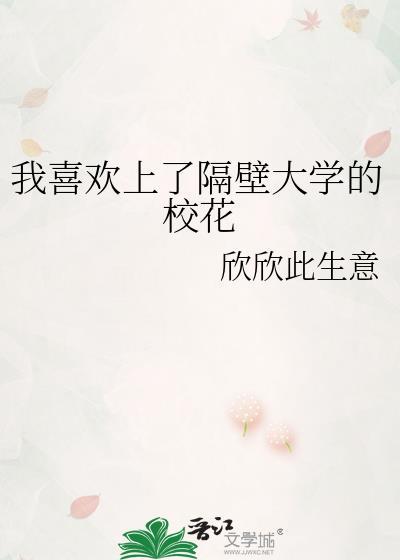 我喜欢上了隔壁大学的校花