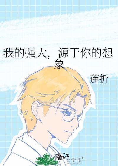 我的强大,源于你的想象