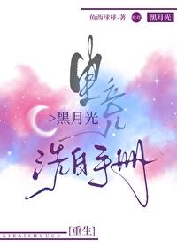 电竞黑月光洗白手册
