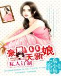 私人订制:豪门100天新娘