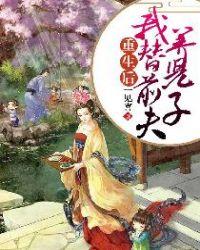 重生后,我替前夫养儿子