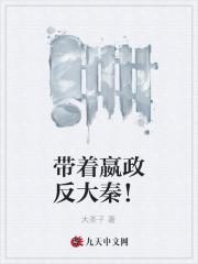 带着嬴政反大秦!