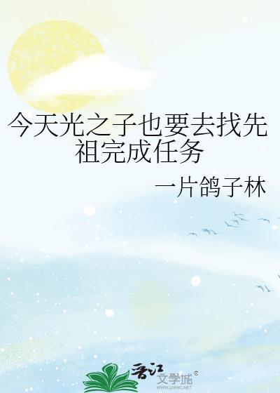 今天光之子也要去找先祖完成任务