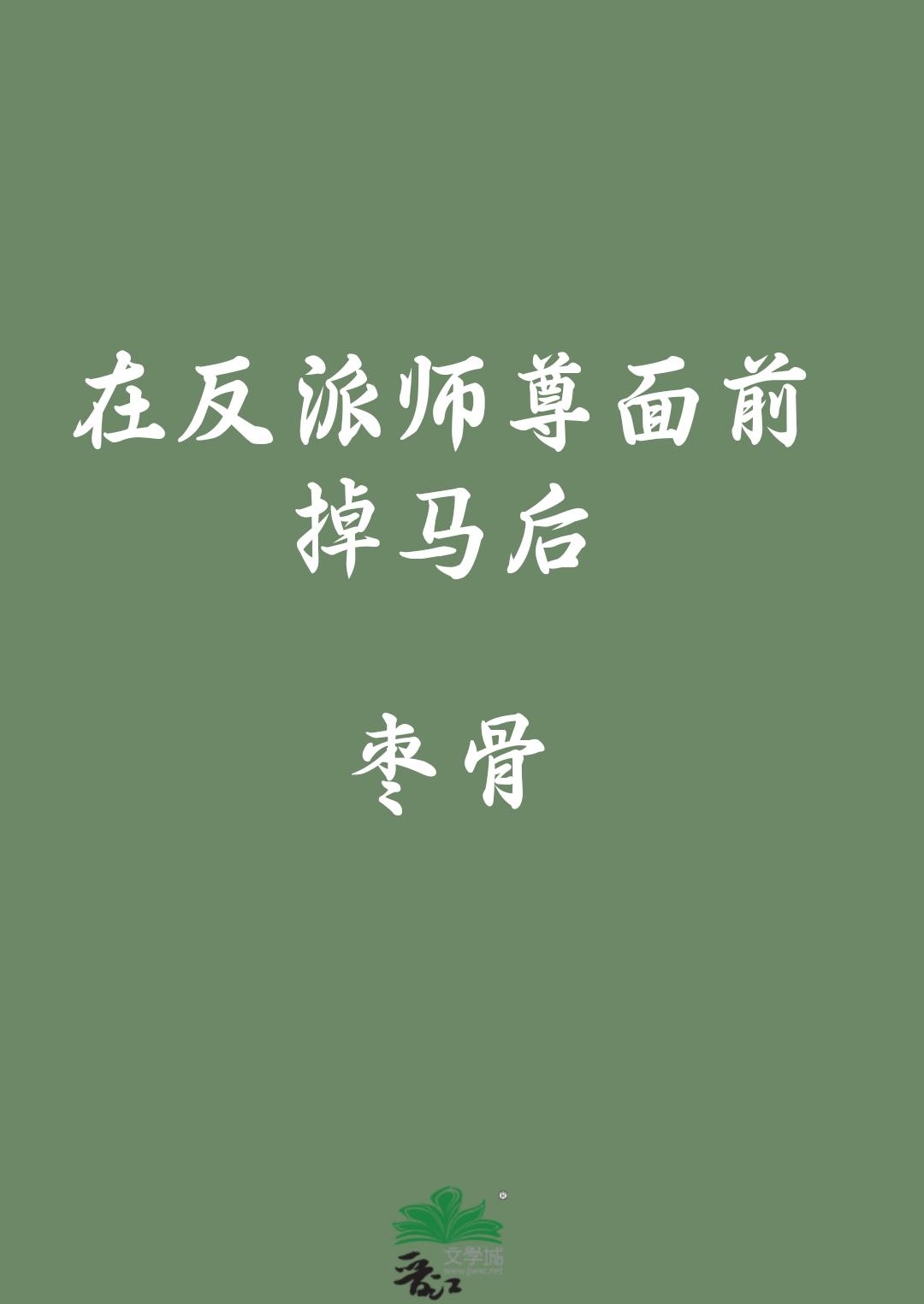 在反派师尊面前掉马后
