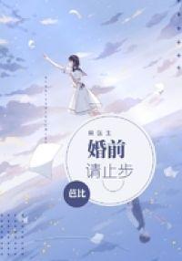 莫医生,婚前请止步