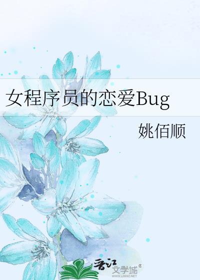 女程序员的恋爱Bug