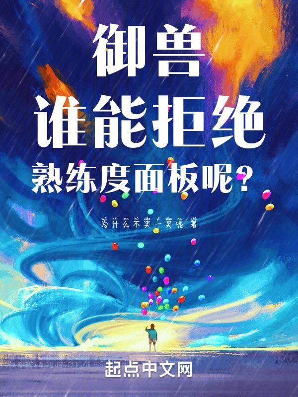 御兽:谁能拒绝熟练度面板呢?","copyright":"起