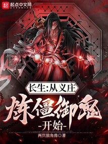 长生:从义庄炼僵御鬼开始