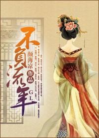 不负流年(GL)