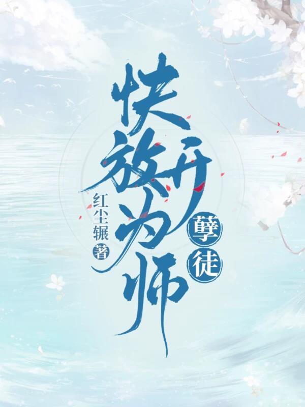 孽徒,快放开为师!