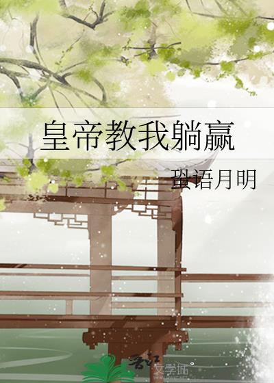 皇帝教我躺赢