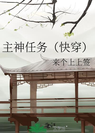 主神任务（快穿）