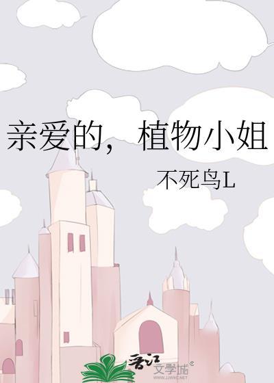 亲爱的,植物小姐