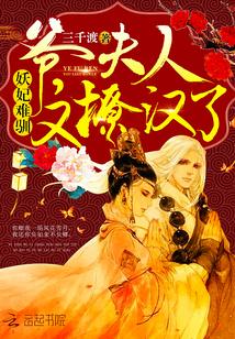 妖妃难驯:爷,夫人又撩汉了