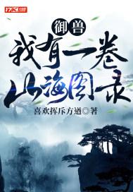 御兽:我有一卷山海图录