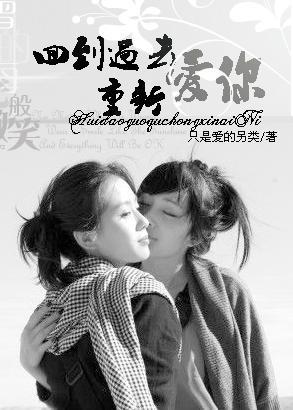 (GL)回到过去重新爱你
