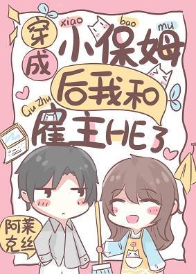 穿成小保姆后我和雇主HE了