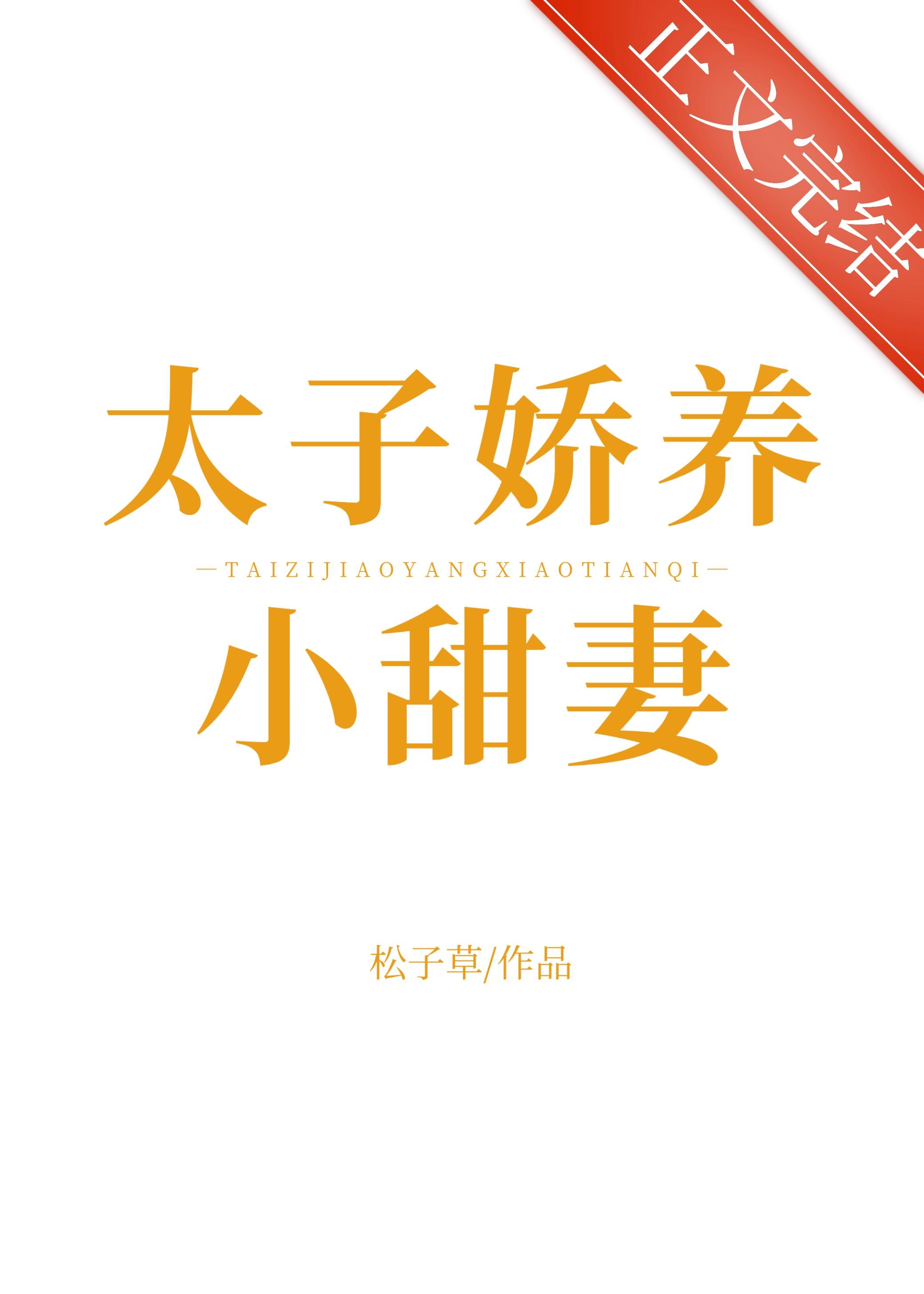 太子娇养小甜妻