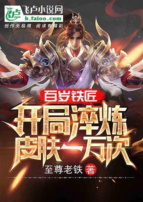 百岁铁匠:开局淬炼皮肤一万次