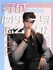穿成渣男一号怎么办