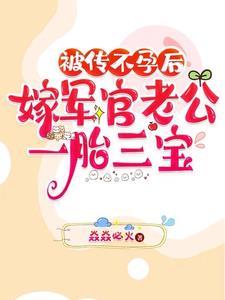 被传不孕后,嫁军官老公一胎三宝