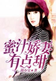 蜜汁娇妻,有点甜(合作)