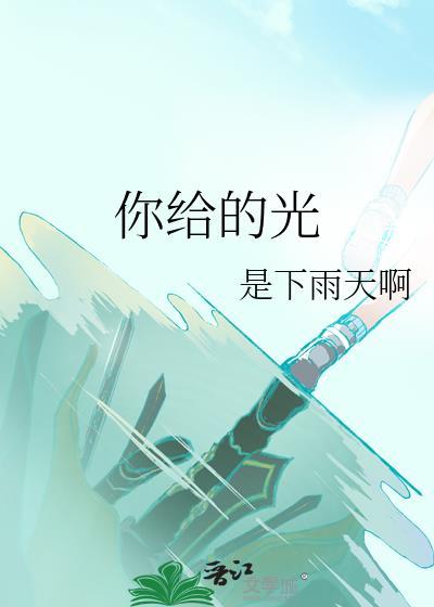 你给的光