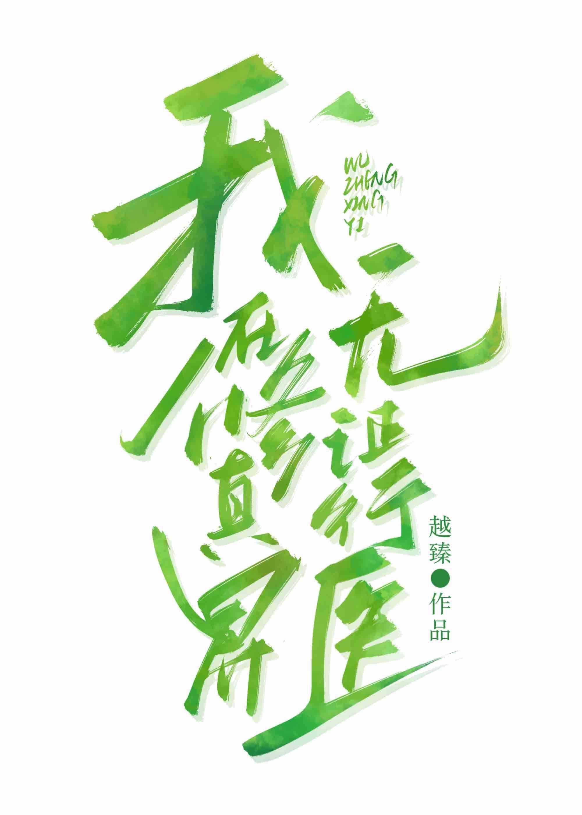 我在修真界无证行医