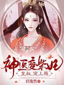 神医废材妃:皇叔宠如命!