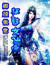 重生少女的修仙之路:狂魅女仙帝