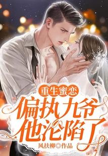 重生蜜恋:偏执九爷他沦陷了