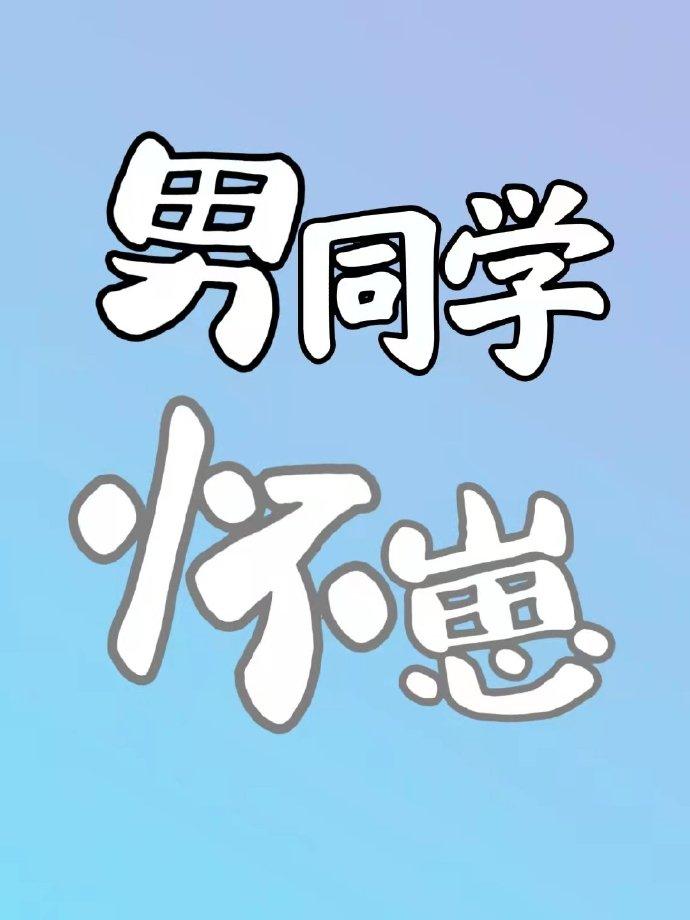 男同学怀孕了