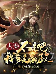大秦:不是吧?我爹是嬴政