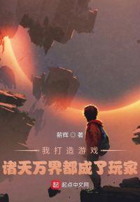 我打造游戏,诸天万界都成了玩家