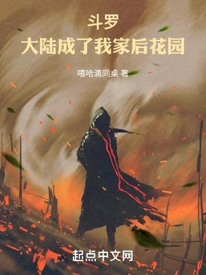 斗罗:大陆成了我家后花园