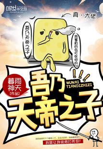 吾乃天帝之子